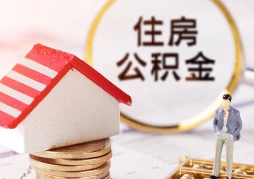 醴陵辞职后怎么取钞公积金（辞职怎么取住房公积金）